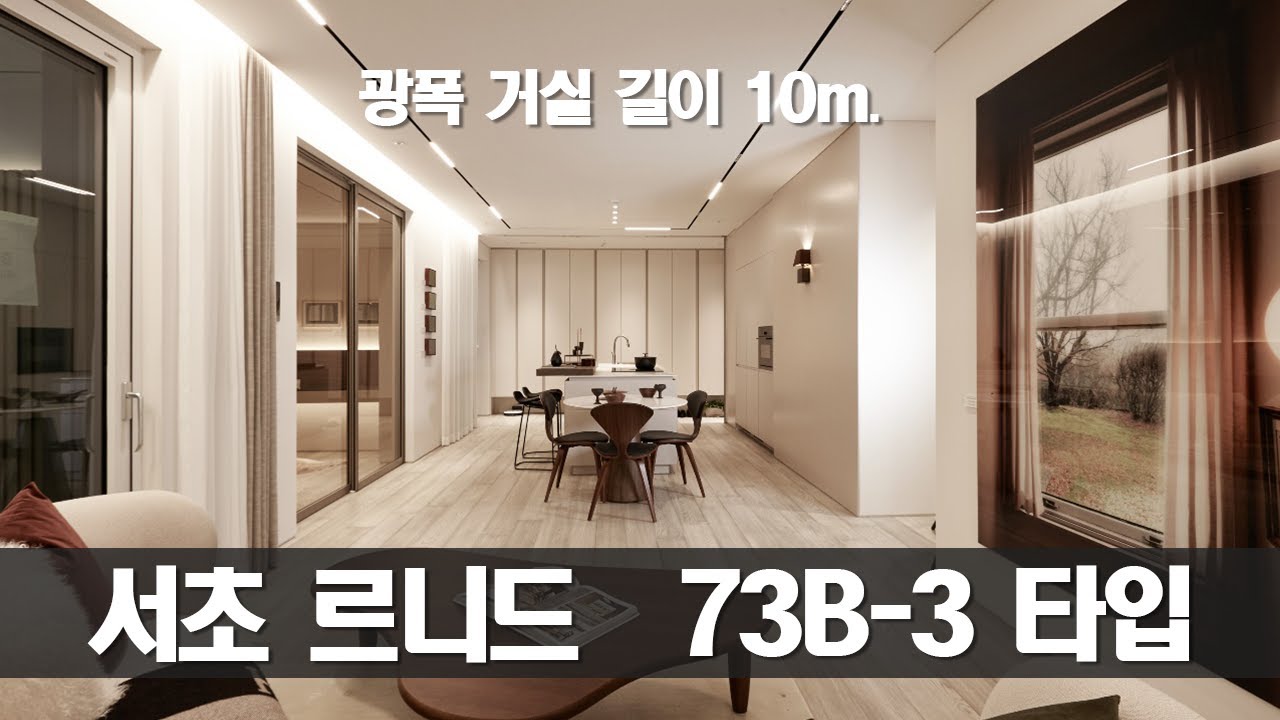 [서초 르니드] 73B-3타입 광폭 거실 길이가 무려 10m!! 양재역 도보 30초 초역세권 분양 투자_서초구 개발 호재에 올라타나?!