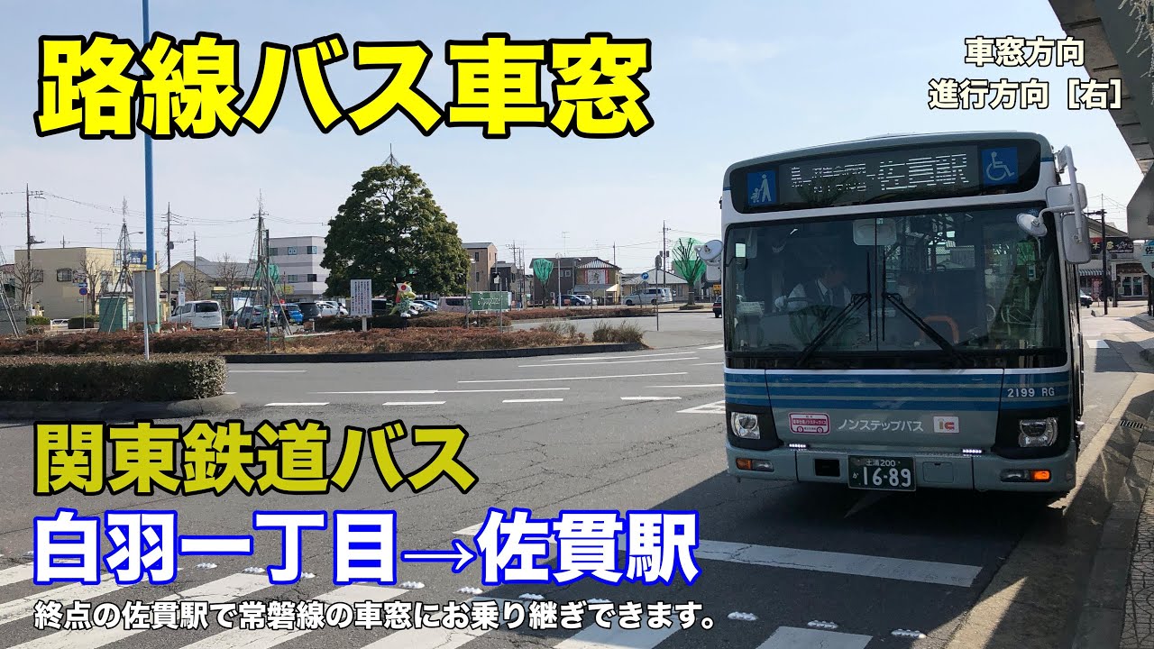 関東鉄道バス 車窓［NT久保台経由］白羽一丁目→佐貫駅