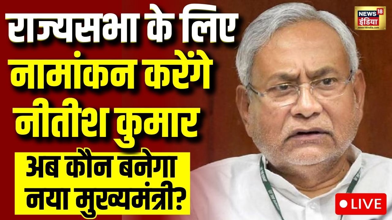 Bihar New CM Announcement: Rajya Sabha जाएंगे Nitish Kumar...कौन संभालेगा CM की कमान? | Bihar New CM