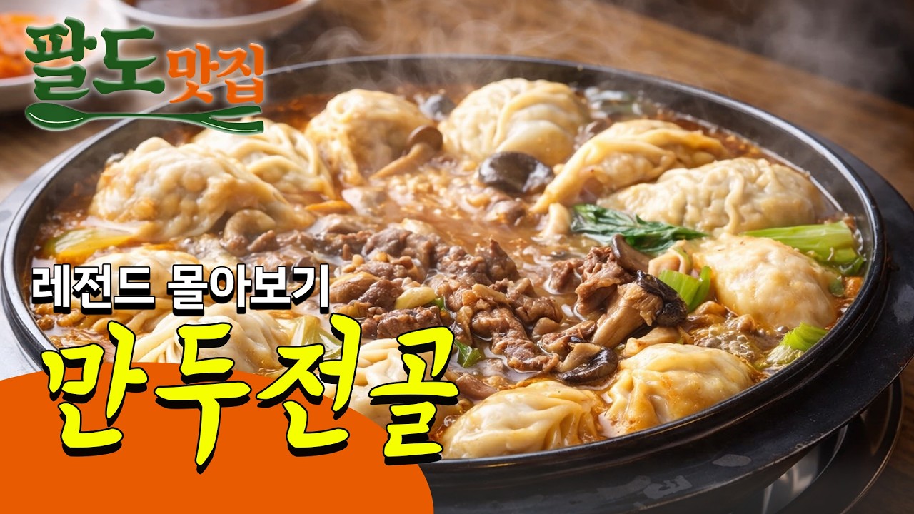 [팔도맛집] 시청자 반응 터진 레전드 몰아보기 🔥잎새만두전골  | #경기광주맛집 #레시피