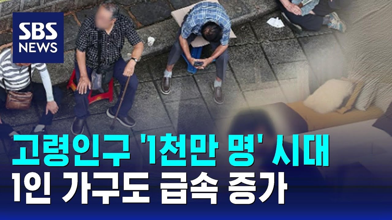 고령인구 '1천만 명' 시대&hellip;1인 가구도 급속 증가 / SBS