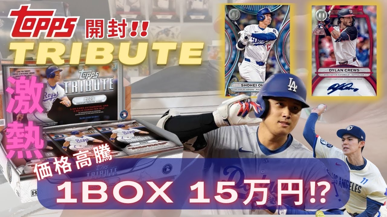 【大谷　翔平】１BOX15万円❓の高級BOX‼️最後までワクワクが止まらない超アツBOXを開封‼️topps MLB tribute カード開封🔥