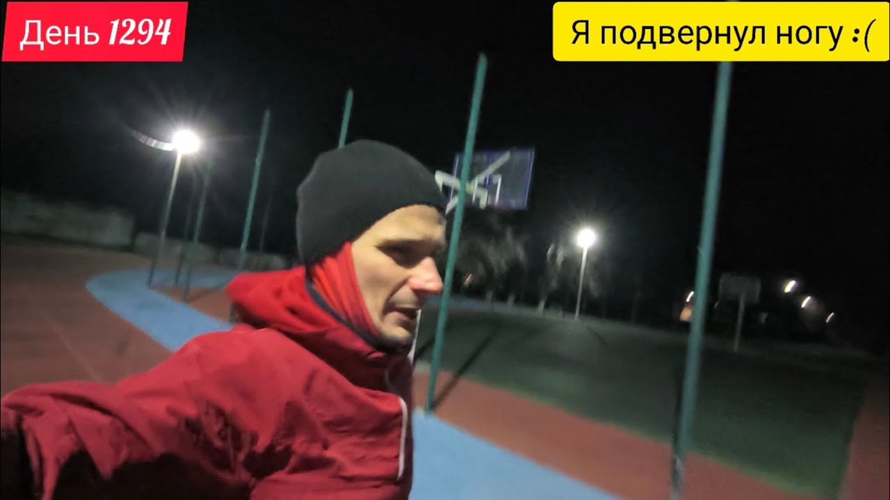 День 1294. 07.03.2026. Я подвернул голеностоп. Это больно. Надеюсь, что нога быстро восстановится.