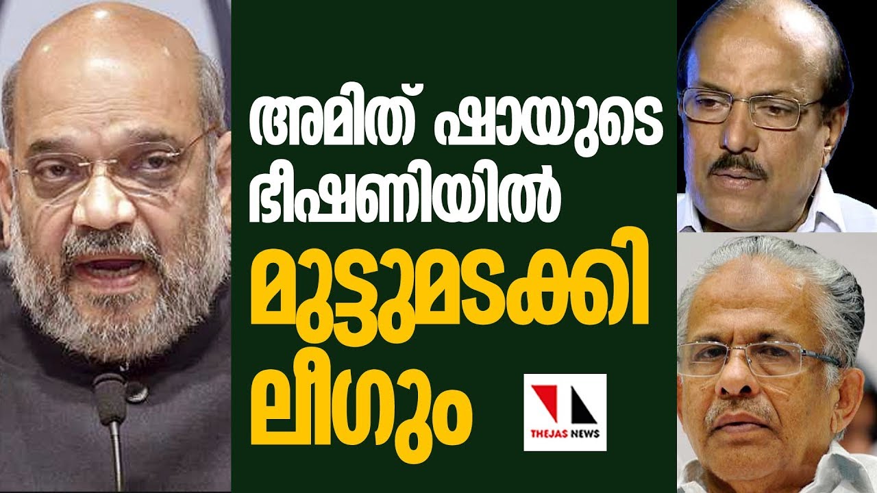 ലീഗും അമിത് ഷായുടെ മുമ്പില്‍ മുട്ടുമടക്കി|THEJAS NEWS