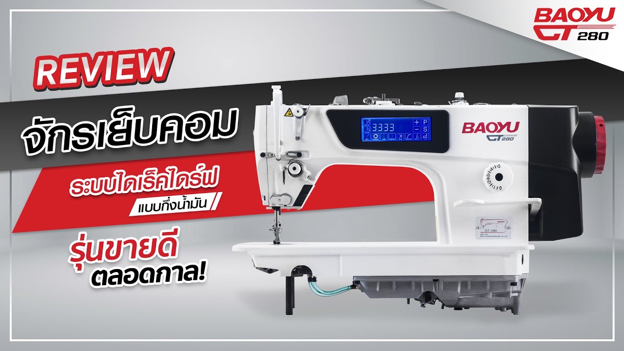 [Review] จักรเย็บคอม ไดเร็คไดร์ฟ รุ่นขายดี | BAOYU GT-280