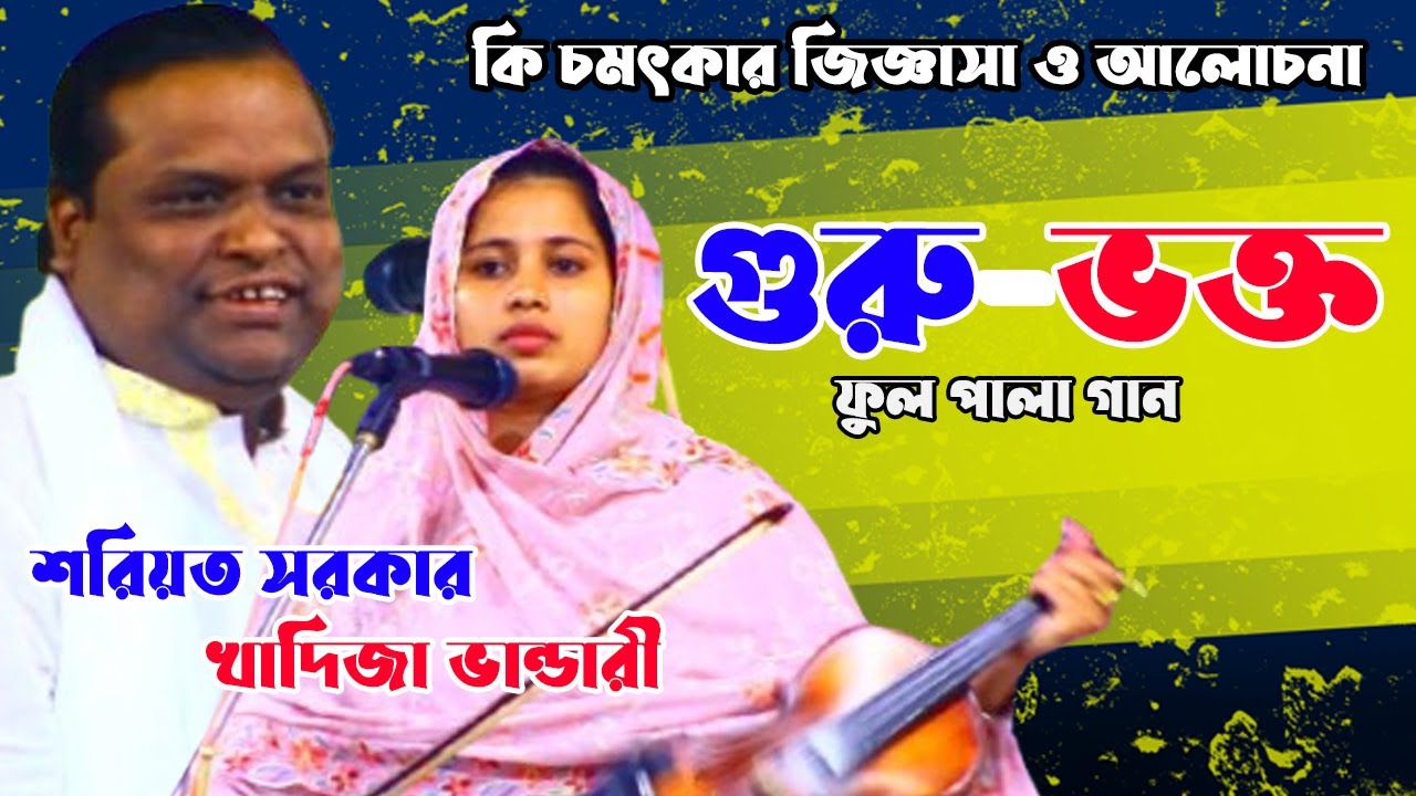 গুরু ভক্ত ফুল পালা | শরিয়ত সরকার বনাম খাদিজা ভান্ডারী | Guru Voko | Shoreot Sarkar | Khadija Vandari