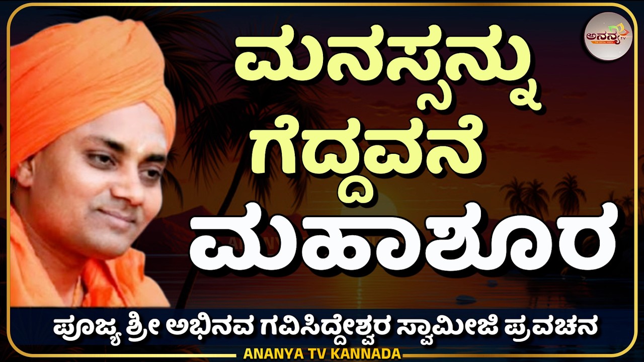 🔴LIVE | Sri Gavisiddeshwara swamiji pravachana | Ananya tv💗
