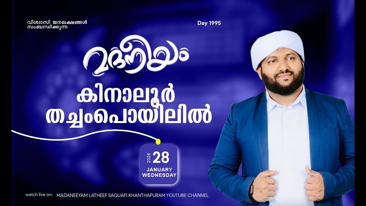മദനീയം കിനാലൂർ തച്ചംപൊയിലിൽ | Madaneeyam -1995 | Latheef Saqafi Kanthapuram