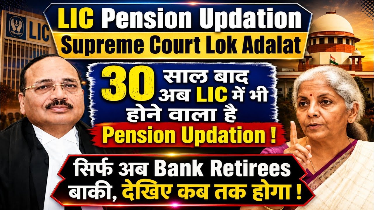 LIC Pension Updation | Supreme Court Lok Adalat | M C Singla Case For Bank Retirees Pension Updation