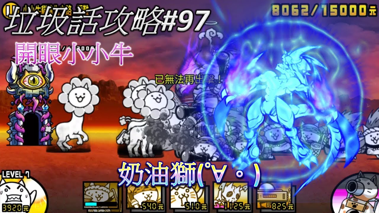 【貓咪大戰爭】垃圾話攻略#97 小小牛開眼 開眼小小牛貓來襲 小小牛貓進化之路 極難 四星限制