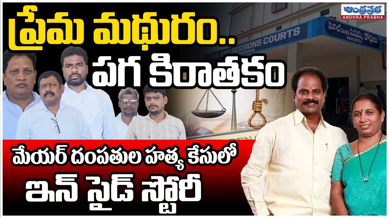 Chittoor Mayor Couple Murder Case | ప్రేమ మథురం..పగ కిరాతకం | Andhra Prabha News