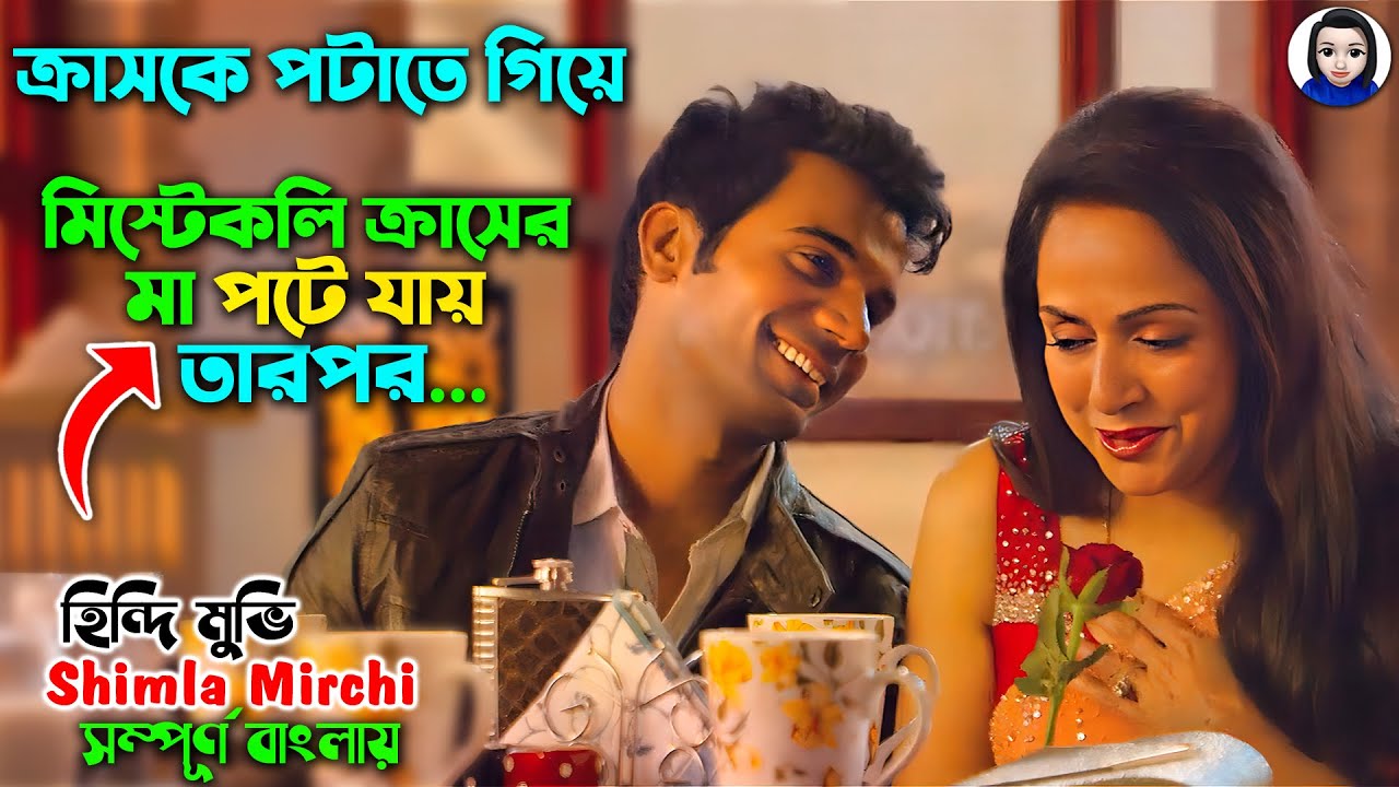 ক্রাসকে পটাতে গিয়ে মিসটেকলি ক্রাসের মা পটে যায় তারপর..| Shimla Mirchi movie explain in bangla dubbed