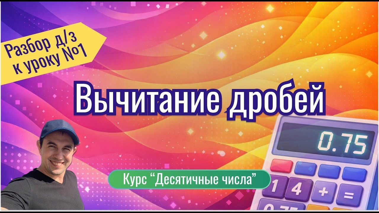 Разбор Д/З к УРОКУ 1: «Вычитание дробей»
