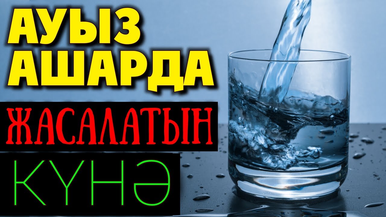 АУЫЗАШАРДА ЖАСАЛАТЫН КҮНӘ