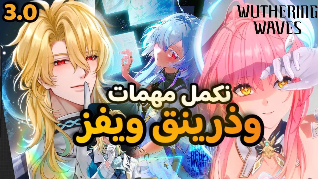 نلعب ذرنق ويفز تحديث 3.0 الجزء الثاني | Wuthering Waves