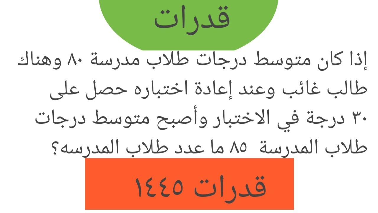 إذا كان متوسط درجات طلاب مدرسة ٨٠ وهناك طالب غائب وعند إعادة اختباره حصل على ٣٠ درجة في الاختبار