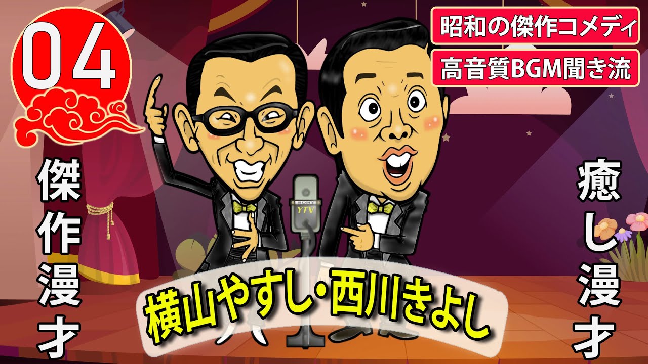 【傑作漫才】横山やすし・西川きよし  Vol.04【睡眠用・作業用・高音質BGM聞き流し】昭和の傑作コメディ