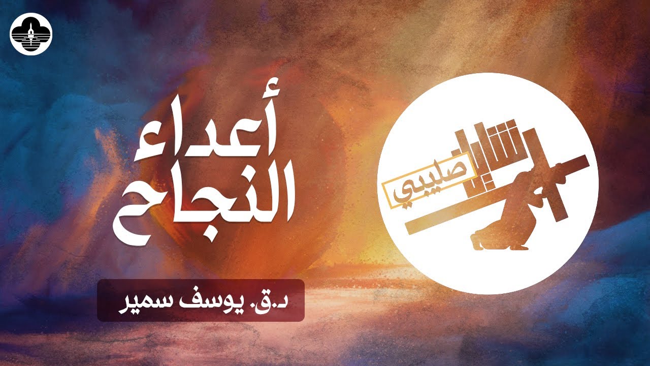 سلسه شايل صليبي - أعداء النجاح - د.ق. يوسف سمير- أحد السعف ٢٨ ابريل ٢٠٢٤