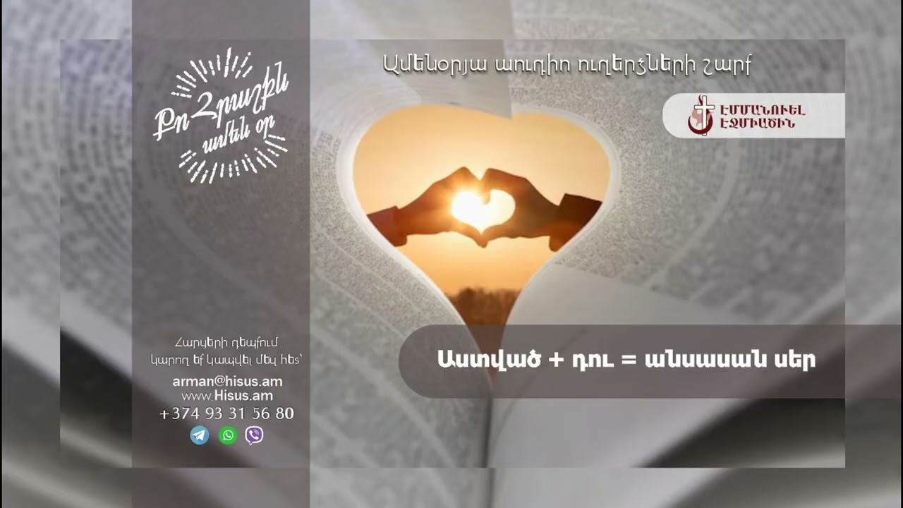 Աստված + դու = անսասան սեր (04.02.2026թ․) - «Քո հրաշքն՝ ամեն օր»։