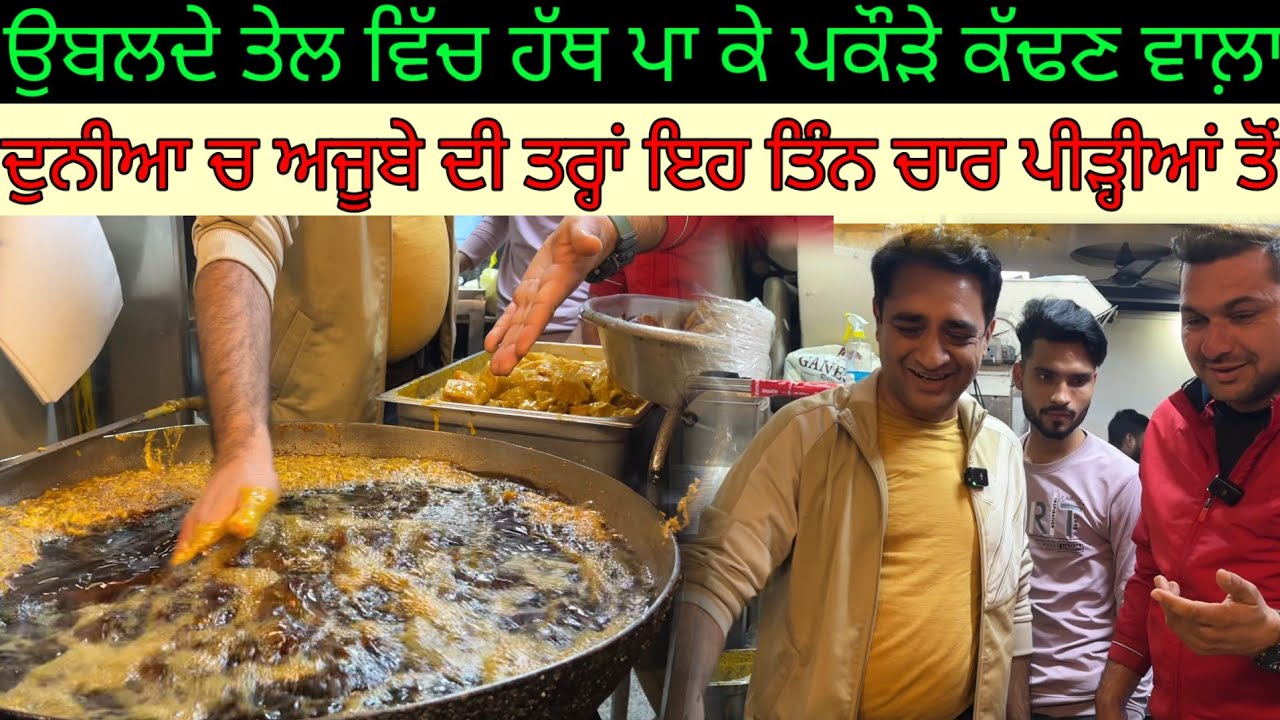 ਉਬਲਦੇ ਤੇਲ ਵਿੱਚ ਹੱਥ ਪਾ ਕੇ ਪਕੌੜੇ ਕੱਢਣ ਵਾਲ਼ਾ;ਦੁਨੀਆ ਦੇ ਅਜੀਬ ਬੰਦੇ|Harbhej Sidhu|Hands in boling oil Delhi