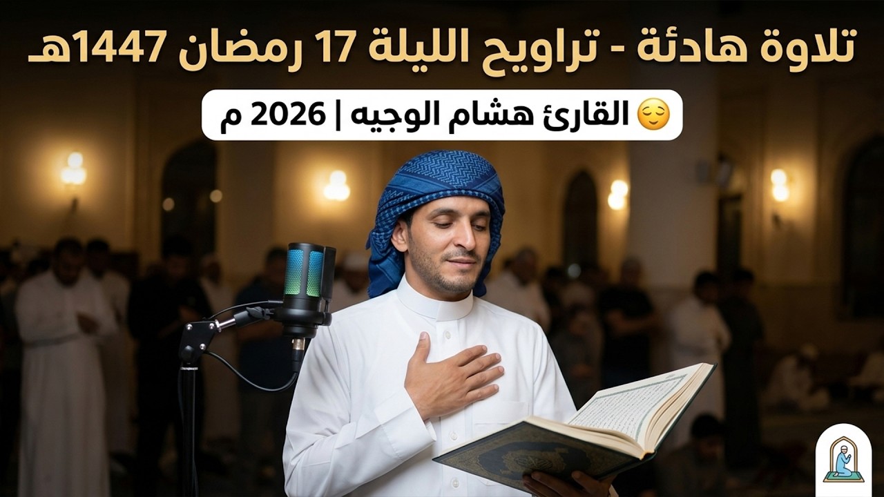 تلاوة هادئة من صلاة التراويح الليلة السابعة عشر من رمضان  1447هـ - 2026 مـ 😌|| القارئ هشام الوجيه