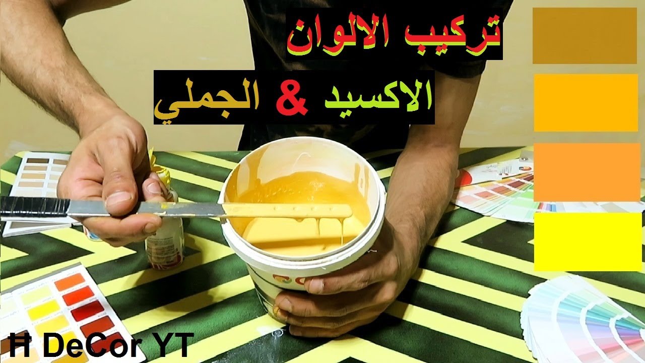خلط اللون الاصفر اكسيد واللون الجملي لطلاء الحائط