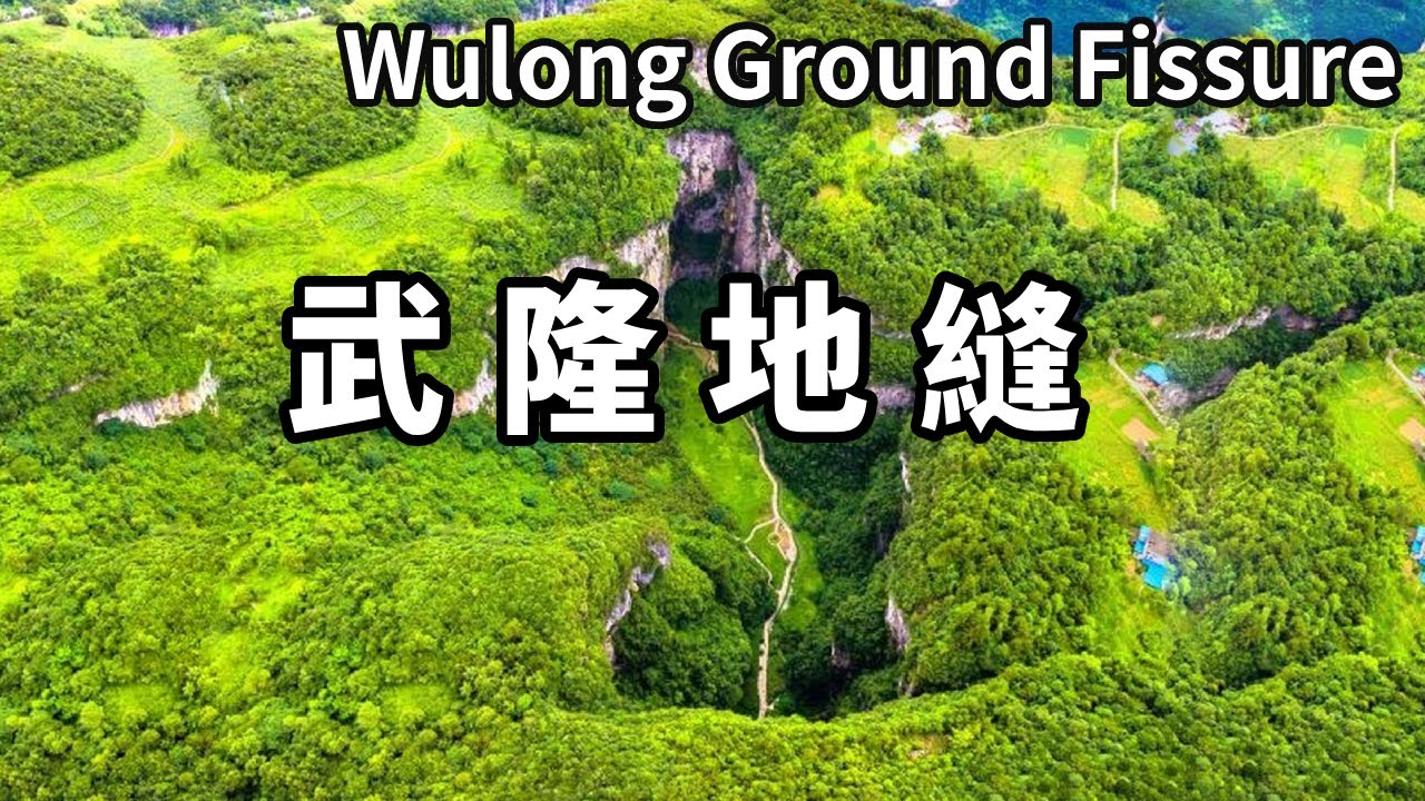 地球上最美的傷疤－武隆地縫！大地上裂開一條縫，最大深度500米，最窄寬度1米【大海去旅行】