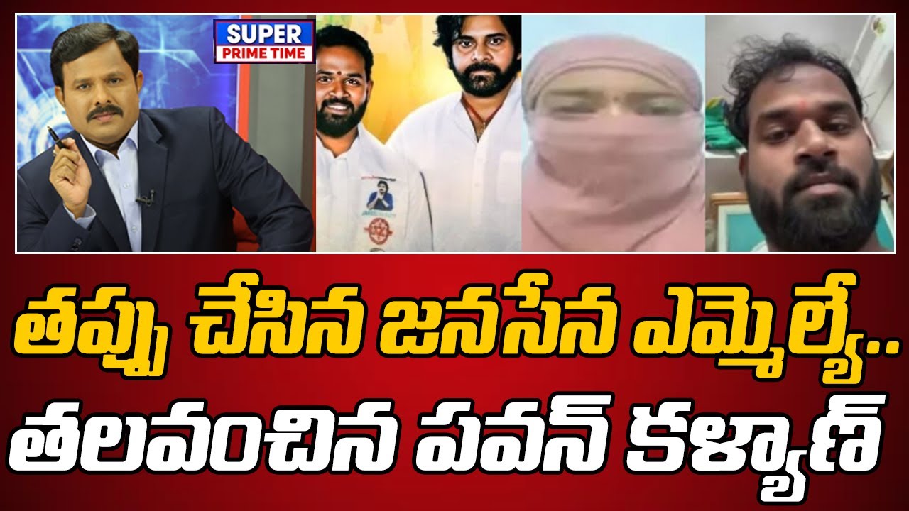తప్పు చేసిన జనసేన ఎమ్మెల్యే.. తలవంచిన పవన్ కళ్యాణ్ | Arava Sridhar | Pawan Kalyan | Mahaa Vamsi