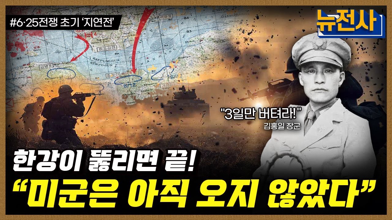 [246회] 한강에서 금강까지, 6.25 전쟁 초기 지연전 1부ㅣ뉴스멘터리 전쟁과 사람 / 밀덕스