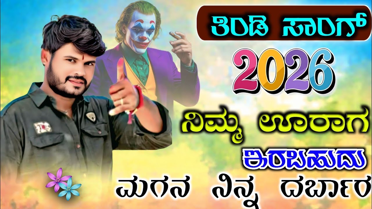 Nim Vurag Earabahudu Magan | ನಿಮ್ಮ ಊರಾಗ ಇರಬಹುದು ಮಗನ ನಿನ್ನ ದರ್ಬಾರ | Tending Dj Remix Song janapada |