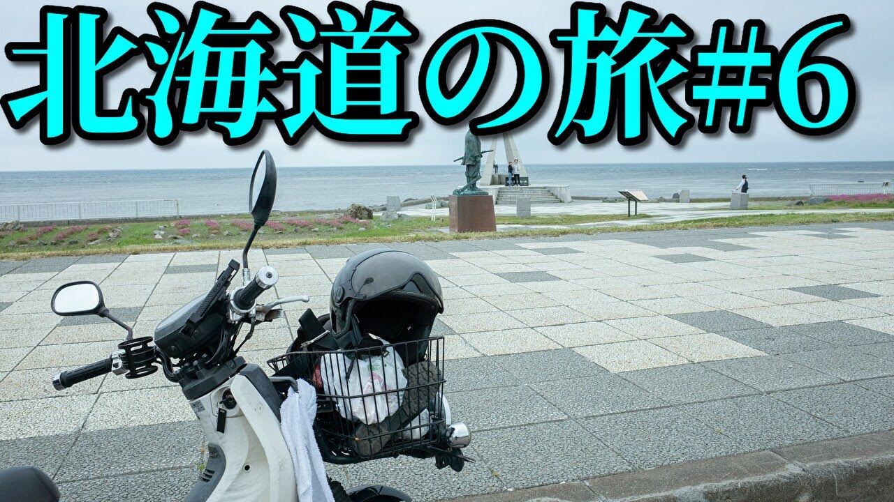 スーパーカブ50で東京→北海道一周4580km #6  Honda Cub touring【キャンプツーリング】Hokkaido roadtrip