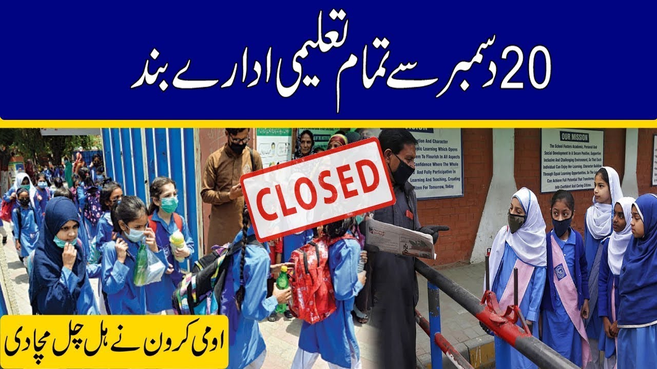 All Educational institute closed | Today NCOC Meeting | 9 December ijlas decision