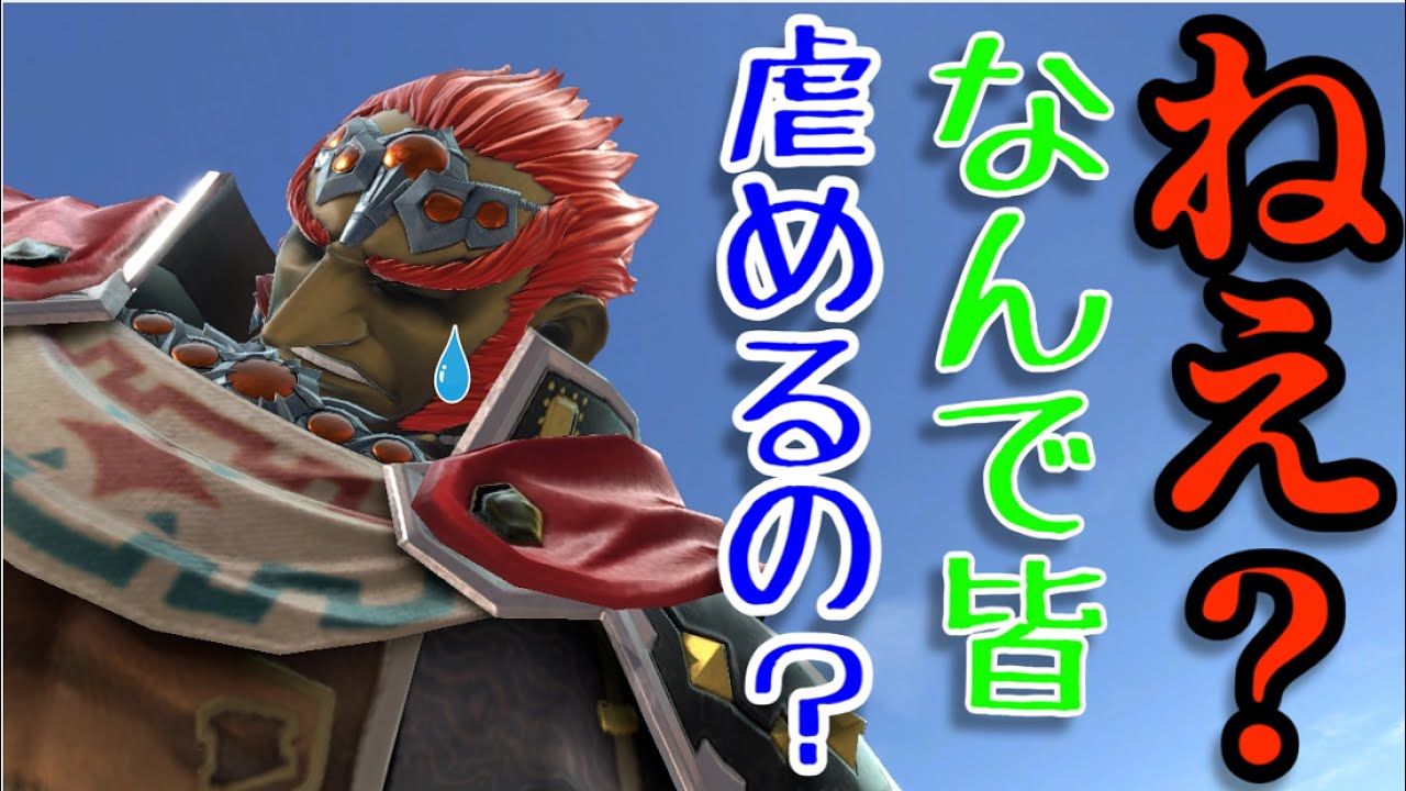 スマブラSP｜【ガノンの現実】最上位キャラたちに成す術なく撃沈する魔王【ゆっくり実況】