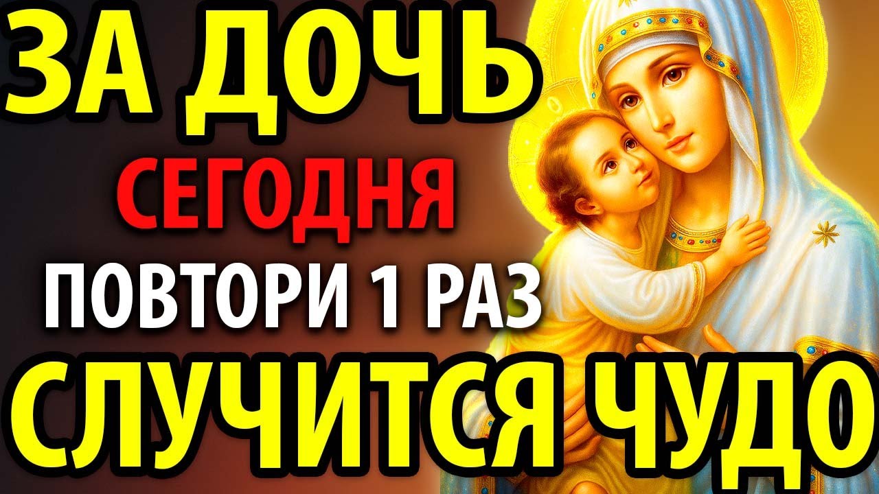 ВКЛЮЧИ МОЛИТВУ ЗА ЗДОРОВЬЕ И СЧАСТЬЕ ДОЧЕРИ! Самая Сильная молитва за дочь! Православие
