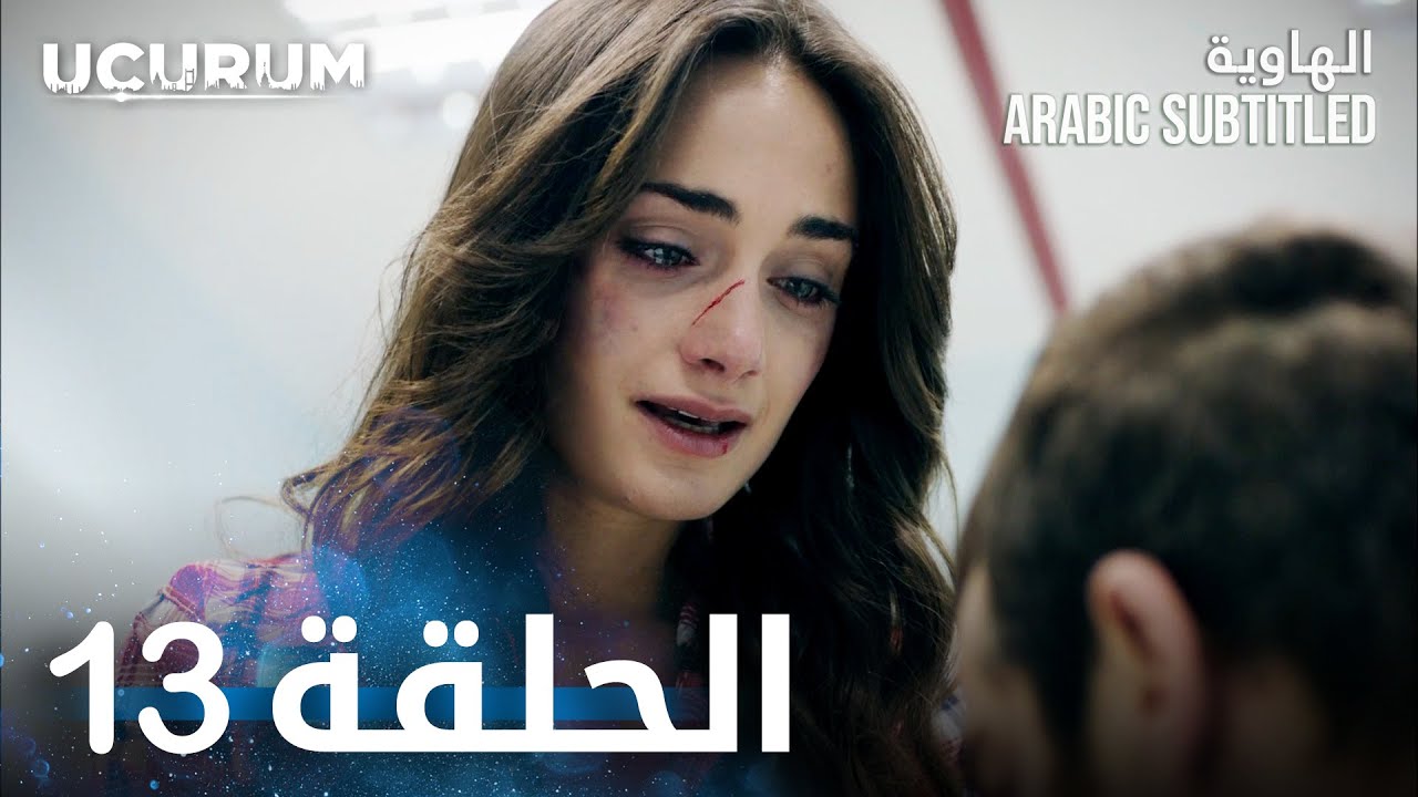 الهاوية | الحلقة 13  | Uçurum