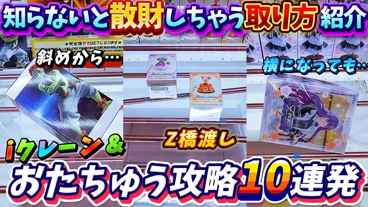 [クレーンゲーム] 珍しくZ橋渡しも？人気景品攻略！おたちゅう相模原店フィギュア攻略10連発！ [ユーフォーキャッチャー]
