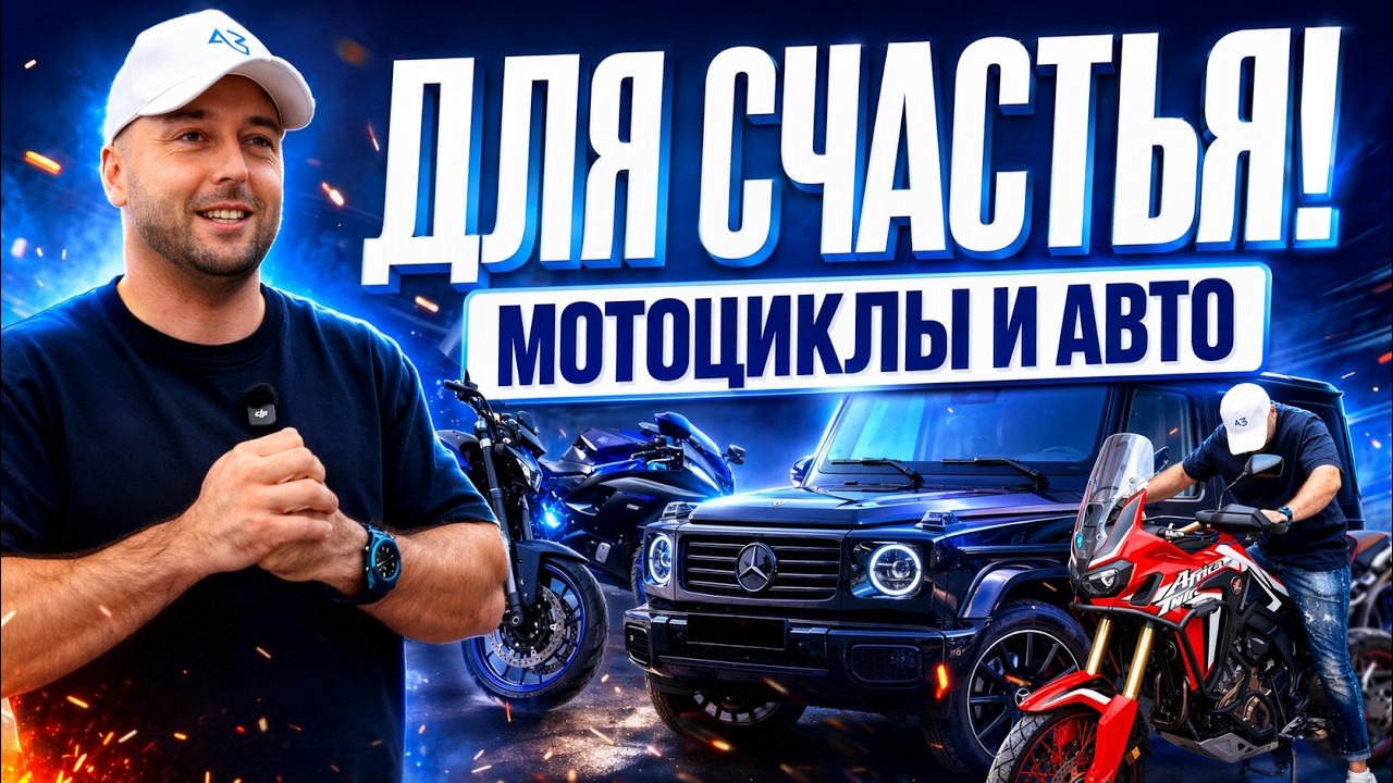 МОТОЦИКЛЫ И АВТО ДЛЯ СЧАСТЬЯ! | ОТ БЮДЖЕТНЫХ ДО УНИКАЛЬНЫХ | ЦЕНЫ 2026
