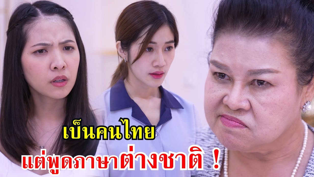 เป็นคนไทยแต่พูดภาษาต่างชาติ! แม่บ้านฉันก็พูดได้ | Lovely Family TV