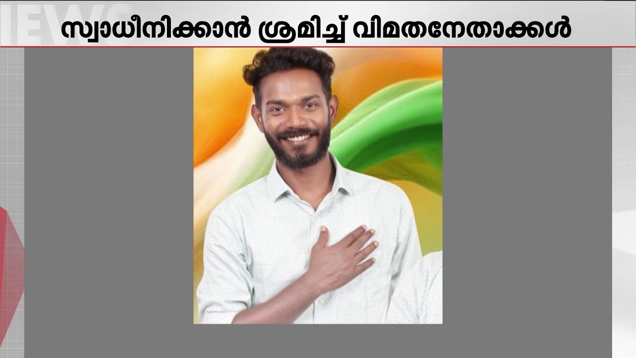 ബിജെപി പിന്തുണയെ എതിർത്ത അക്ഷയ്‍യെ സ്വാധീനിക്കാൻ വിമത നേതാക്കൾ; ശബ്ദരേഖ പുറത്ത് | Thrissur DCC
