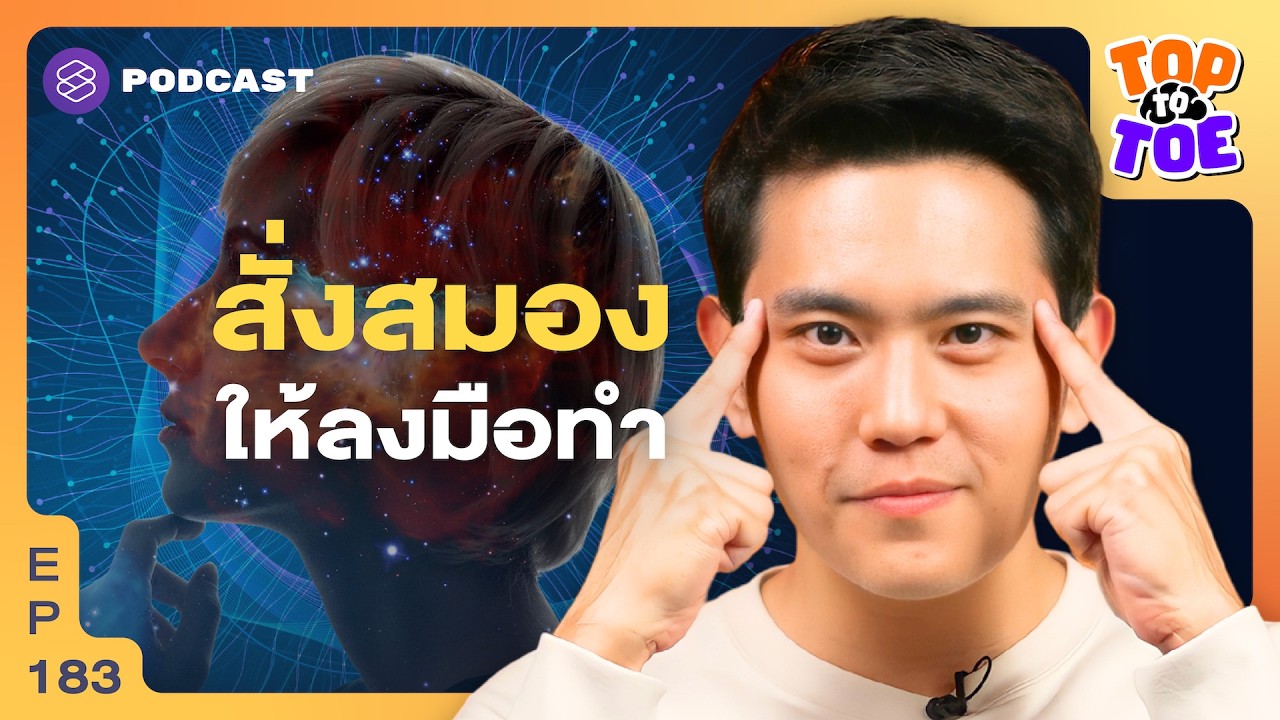 ทางลัดสมอง เปลี่ยนสิ่งที่ทำไม่ได้ให้เป็นทำได้ | Top to Toe EP.183