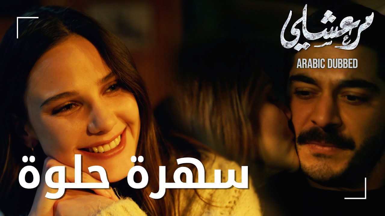 مسلسل مرعشلي | مقطع من الحلقة 17 | Maraşlı | ماهور قضت وقتا جيدا مع أصدقاء مرعشلي