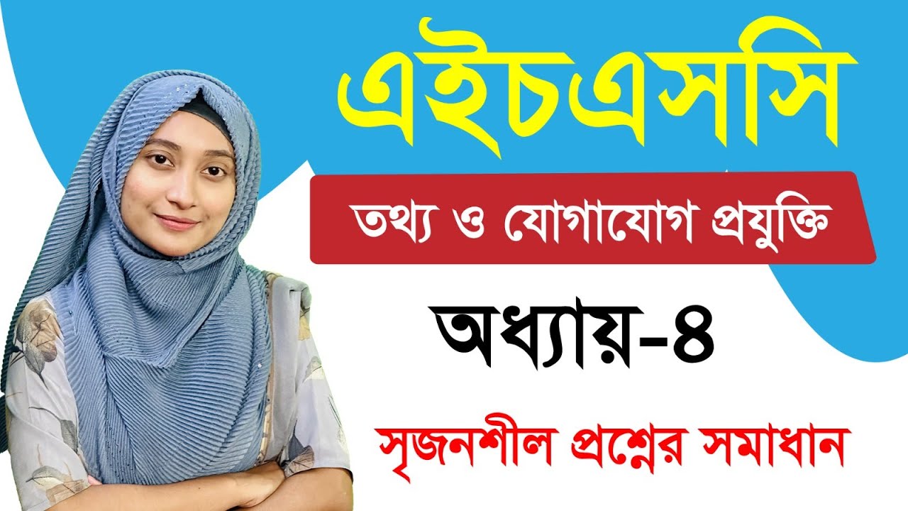 এইচএসসি আইসিটি I ৪র্থ অধ্যায় I ওয়েব ডিজাইন পরিচিতি এবং HTML I সৃজনশীল  প্রশ্নের সমাধান