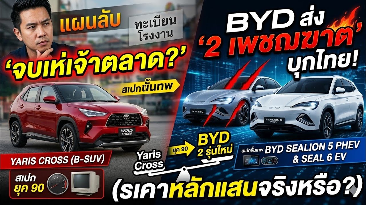 อย่าเพิ่งจอง Yaris Cross & Civic! ถ้ายังไม่เห็นอีก 2 รุ่นล้างแค้นจาก BYD... ใหญ่กว่า ถูกกว่า wow ซ่า