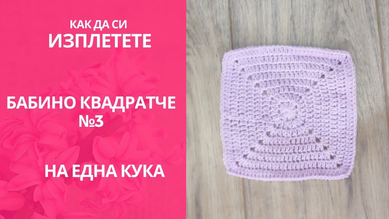 Как да си изплетете Бабино квадратче #3