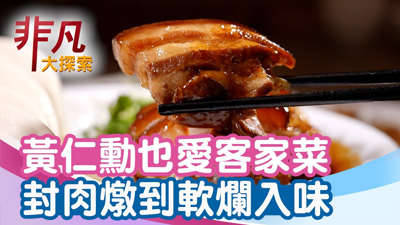 兄弟檔齊創少油客家菜│台北美食必吃│廚房客家美食【非凡大探索】2025.11.02