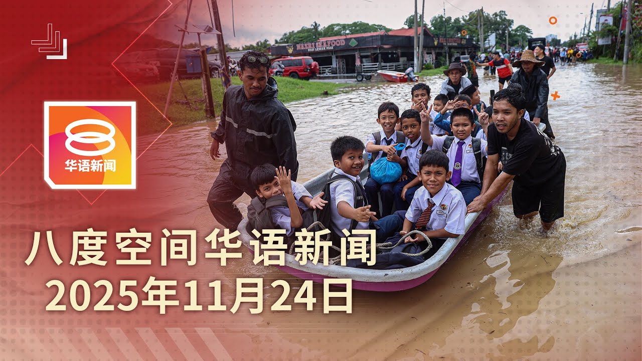 2025.11.24 八度空间华语新闻 ǁ 8PM 网络直播【今日焦点】半岛大水灾1.5万人撤离 / 旧巴生路土崩  2栋组屋疏散 / 抢劫三人组伏诛