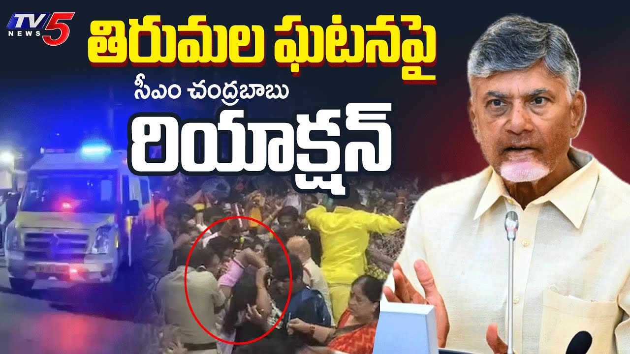 తిరుమల ఘటనపై.. CM Chandrababu Serious On TTD Officials Negligence Of Tirumala Incident | TV5 News