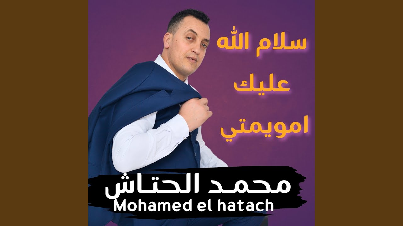 سلام الله عليك امويمتي