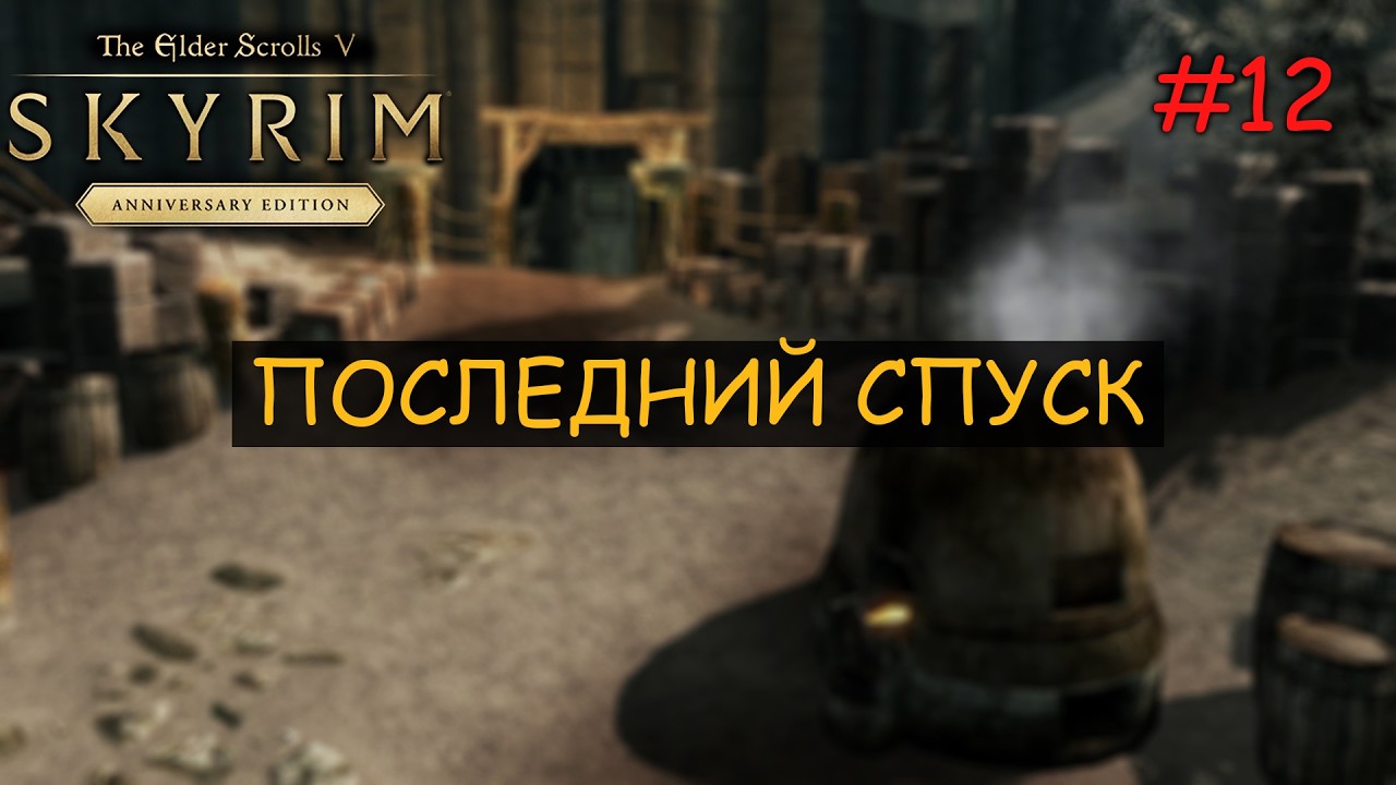 Skyrim: Anniversary Edition Прохождение на Легенде в режиме Выживания Последний Спуск И Лук