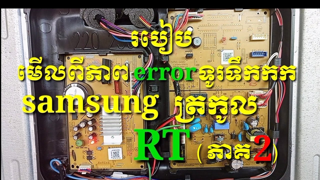 របៀបជួសជុលនិងរបៀបមេីលពីភាព error របស់ទូរ Samsung ត្រកូល RT (ភាគ 2)